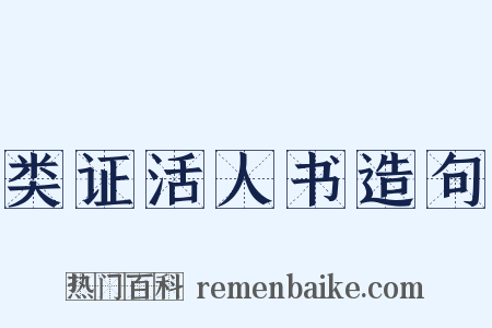 类证活人书造句是什么意思的图片